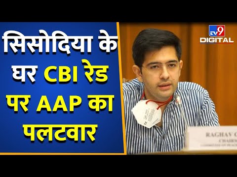 सिसोदिया के घर CBI रेड पर AAP का पलटवार Live | Raghav Chadha | Arvind Kejriwal