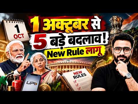 New Rules from 1st October | New Rules 2026 | Important Changes | 1 अक्टूबर से बदल जाएंगे नियम!