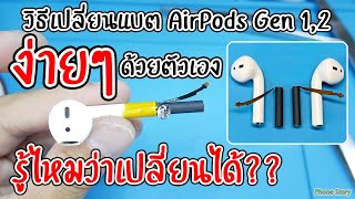 วิธีเปลี่ยนแบต AirPods Gen 1,2 แบตเสื่อมเปลี่ยนได้ ง่ายด้วยตัวเอง (AirPods Battery Replacement )