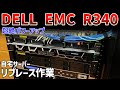 自宅サーバーリプレース作業 DELL EMC R340 thumbnail