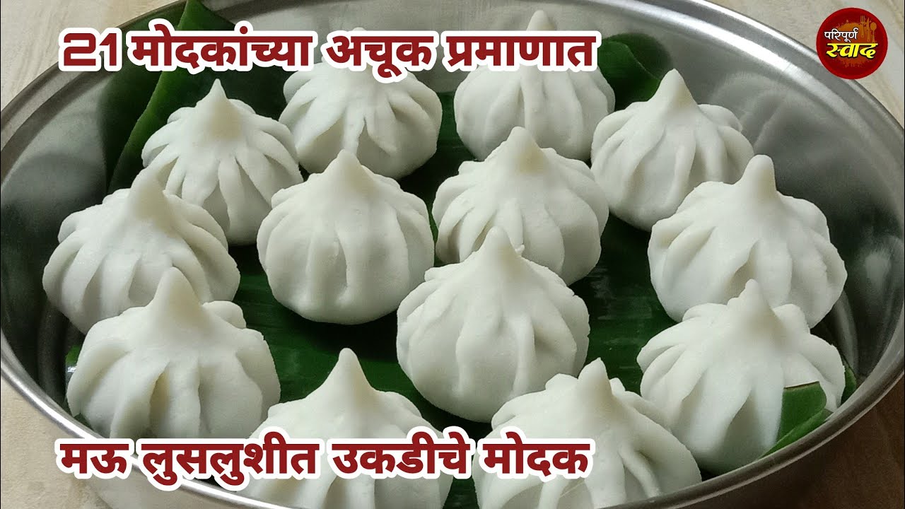 21 मोदकांच्या अचूक प्रमाणात मऊ लुसलुशीत उकडीचे मोदक Ukdiche modak