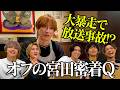 Kis-My-Ft2【放送事故】メンバーも見たことがない!?オフの宮田俊哉クイズ