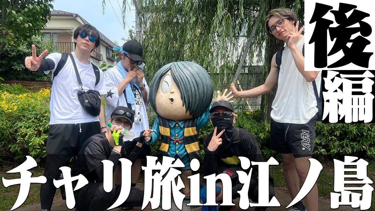 【男達の】#11　根性のチャリ旅〜後編〜【野朗ズ】