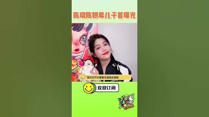 陳曉陳妍希兒子正面照首曝光！陳妍希高調給兒子慶生 #8姐就愛扒八叭 - 天天要聞