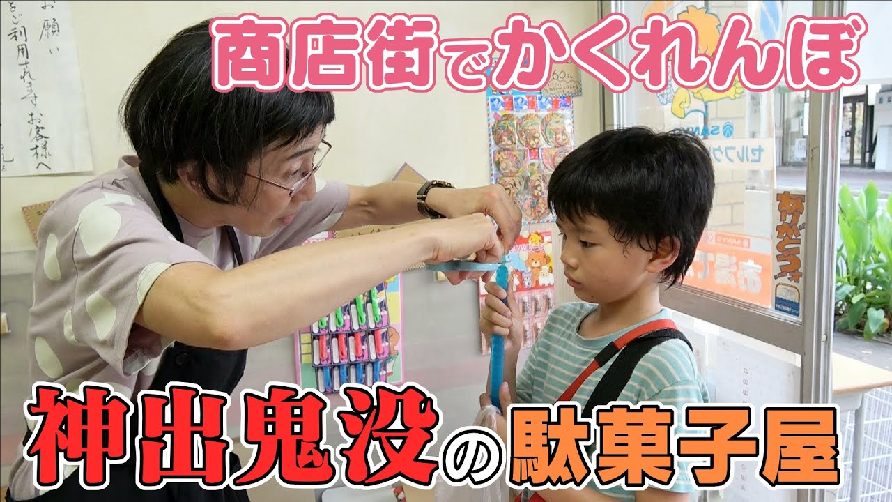 週1回だけ現れる幻の駄菓子屋さん「かくれんぼ」夏休みの子どもも夢中