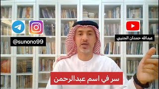 (76) عبدالله حمدان الجنيبي ( سر في اسم عبدالرحمن )