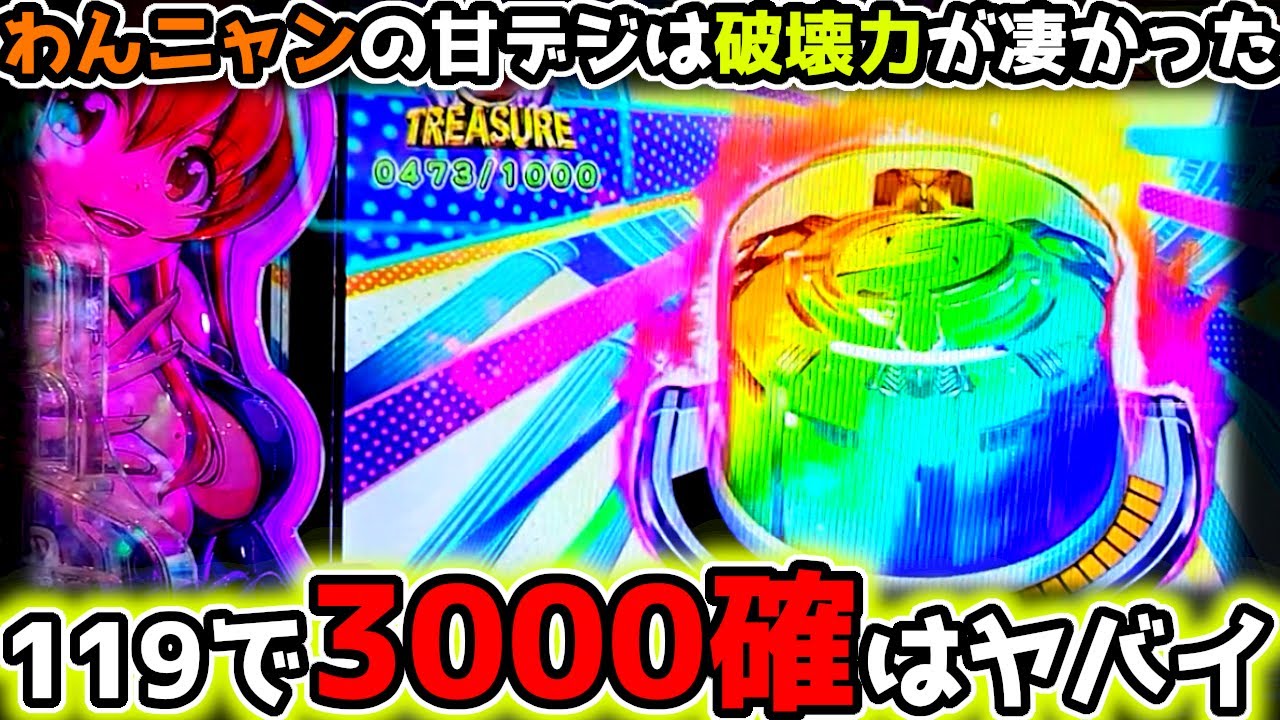 デニさん　Pわんニャンアドベンチャー199 中古　無加工 甘デジで3000発確！？