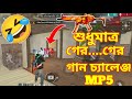 গের গের &amp; MP5 Gun চ্যালেঞ্জ😱| Fanny Challenge🤣 | funny video | Free fire