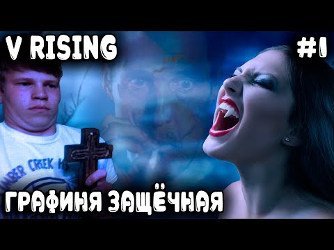 Видео: V Rising - обзор и прохождение релизной версии симулятора выживания вампира #1