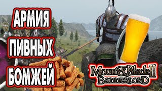 Армия пивных бомжей в Mount &amp; Blade II Bannerlord на PS5