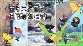 【ポケモンSV】とりポケモン大量発生　色違い厳選雑談