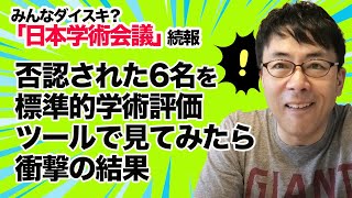 日本学術会議、否認された6名を、標準的学術評価ツールで見てみたら衝撃の結果という告発と、復興増税誰が旗振りだったかの話│上念司チャンネル ニュースの虎側