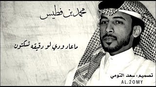 محمد بن فطيس / ماعاد ودي لو دقيقه تسكتون