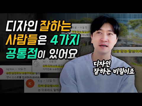 디자인 잘하는 사람들의 특징 4가지 