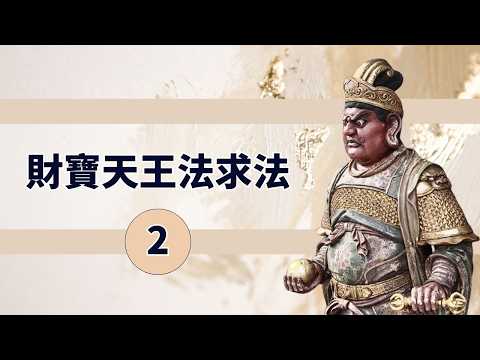 華嚴教海 | 財寶天王法求法 | 第 2 集