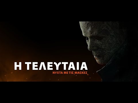 Η ΤΕΛΕΥΤΑΙΑ ΝΥΧΤΑ ΜΕ ΤΙΣ ΜΑΣΚΕΣ (Halloween Ends) - trailer (greek subs)