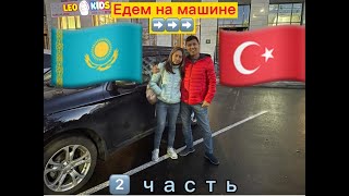 На машине из Казахстана в Турцию - Едем своим ходом. Маршрут Астана - Аланья. Часть 2.