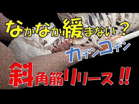 vol.111 【斜角筋リリース】過緊張の斜角筋を緩ませるには？