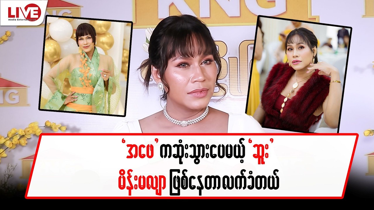 “အဖေ” က ဆုံးသွားပေမယ့် မိန်းမလျာဖြစ်နေတာကို လက်ခံပေးတယ်