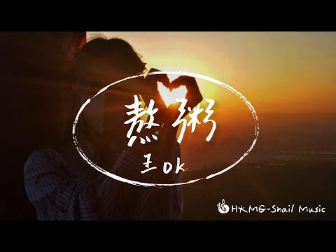熬粥 - 王ok.「昨夜的酒當你今天熬的粥 就好像你還在我身邊未走」【Lyrics Video】♪【HKMG】