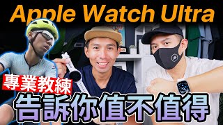 讓專業的來！Apple Watch Ultra 到底值不值得？ @coachjerry