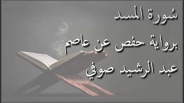 عبد الرشيد صوفي - سورة المسد المصحف المرتل برواية حفص عن عاصم / Abdul Rashid Sufi Hafs بدون إعلانات