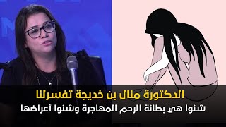 شنوا هي بطانة الرحم المهاجرة وشنوا أعراضها