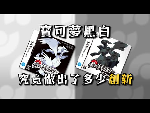 戀愛系統？ 模擬經營！ 十多年前的寶可夢黑白黑白2，究竟做出了哪些驚人創新？