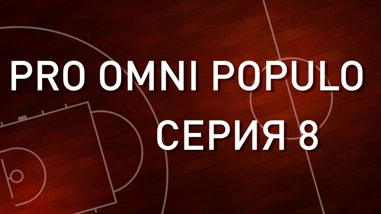 P.O.P. 1 сезон 8 серия basketball stars