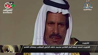 الكويت تنعي ابنها البار الشاعر محمد خلف الخس الملقب ببستان الشعر