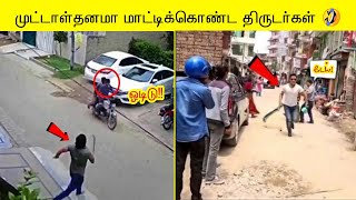 திருடர்கள் செய்த காமெடி சம்பவங்கள்🤣 Stupid thieves caught on camera Compilation | Awareness video