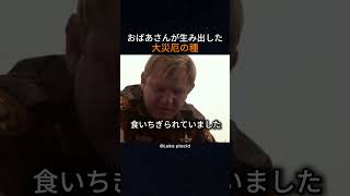 おばあさんが生み出した大災厄の種