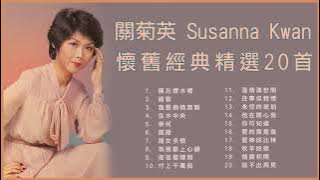 關菊英 Susanna Kwan 懷舊經典精選20首: 倆忘煙水裡 / 過客 / 我是痴情無限 / 在水中央