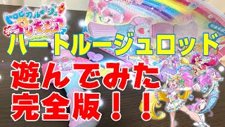 【トロピカルージュ！プリキュア】ハートルージュロッドで遊んでみた【実践編】