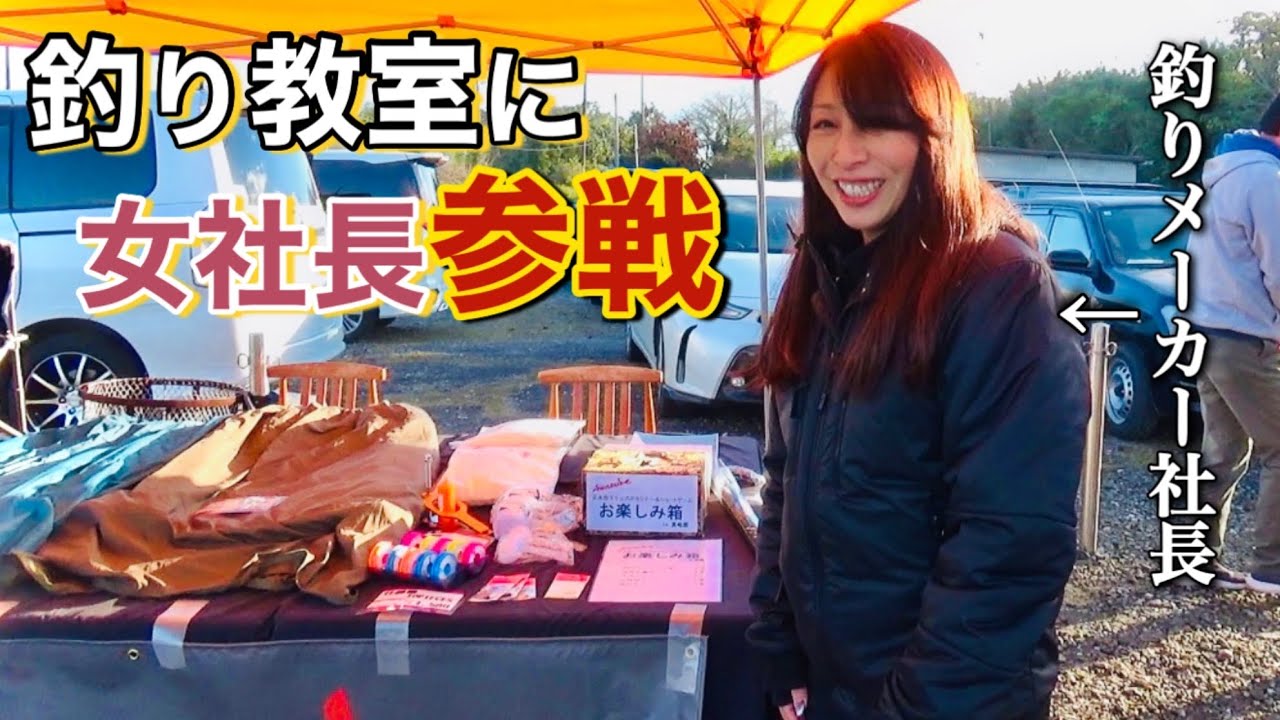 釣り教室を開催したら釣りメーカーの女社長がへらぶな釣りをしてた【真嶋園/泡づけ本舗】