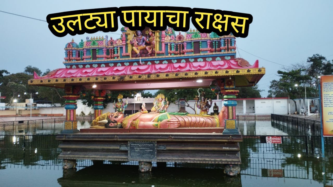 Pithapur day 2🌸 #🤔 उलट्या पायाचा राक्षस 🙏🙏🙏👍👍👍