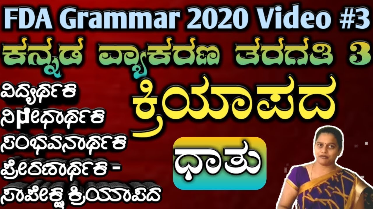 fda sda kannada grammar kriyapada & dhatu 2020, kannada vyakarana, ಕ್ರಿಯಾಪದ, ಧಾತು,ಕನ್ನಡ ವ್ಯಾಕರಣ