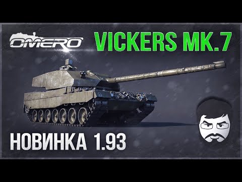 Vickers Mk.7 в WAR THUNDER 1.93! Неужели годнота?