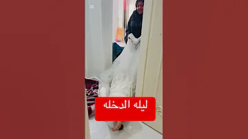 ليله الدخله 
