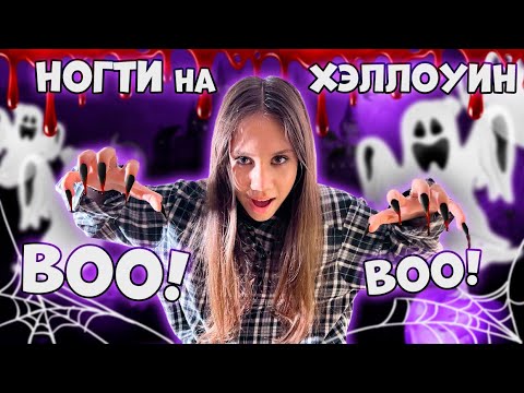 Видео: Выбираю Ногти на ХЭЛЛОУИН от ПОДПИСЧИКОВ ❤