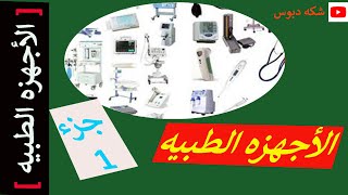 جميع الأجهزه الطبيه ،  الجزء الأول بكل سهوله 💛 All medical devices (name and shape)💚💪