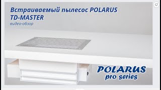 Polarus TD-MASTER встраиваемый пылесос для маникюра БЕЗ мешков - двойная система фильтрации воздуха