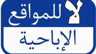 حظر جميع المواقع الاباحية عن طريق الراوتر (المودم)