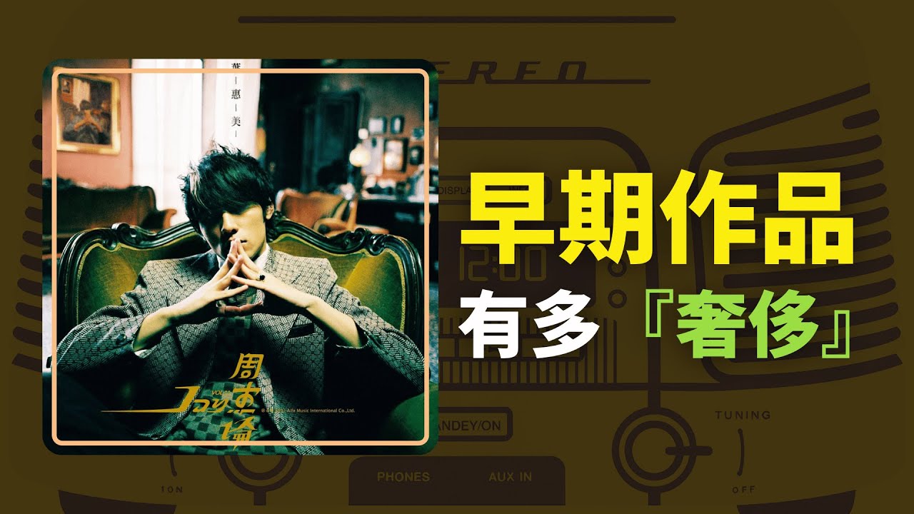 講真，為什麼會懷念周杰倫早期作品？