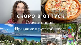 СКОРО В ОТПУСК☀️🌴🌊 РЕЦЕПТ ВКУСНЕЙШЕЙ ПИЦЦЫ🍕МОЙ НОВЫЙ УХОД. ПРАЗДНИК В РУССКОЙ ШКОЛЕ. ВЛОГ