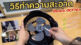 ทำความสะอาด พัดลมไร้สาย Osuka OCF761 20V (วิธีถอดล้างใบพัด พัดลมไร้สาย Osuka) วิธีประกอบ พัดลมพกพา