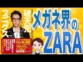 【10分で解説】破天荒フェニックス オンデーズ再生物語（田中修治 / 著）