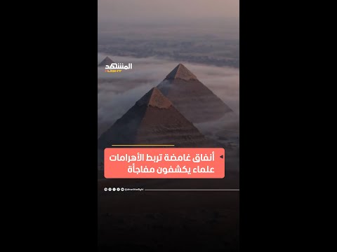 فريق إيطالي يعلن اكتشاف مدينة جوفية ثانية قرب أهرامات الجيزة المشهدلايت اخبارالمشهد الاهرامات