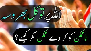 Trust in God|اللہ پر توکل بھروسہ|In Urdu