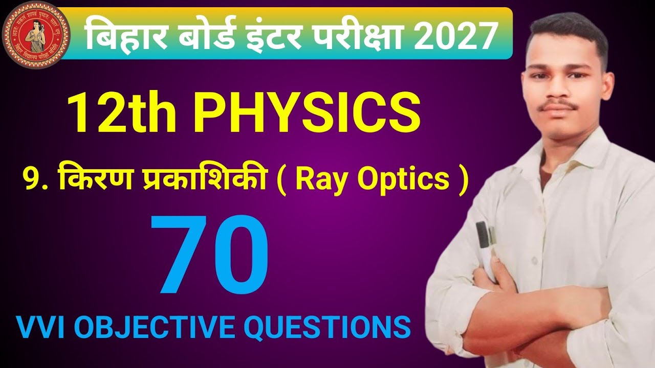 Ray Optics ( किरण प्रकाशिकी), 12th Physics || 70 VviObjective Questions || Bihar Board